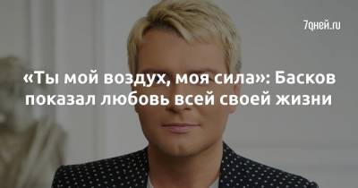Николай Басков - «Ты мой воздух, моя сила»: Басков показал любовь всей своей жизни - 7days.ru