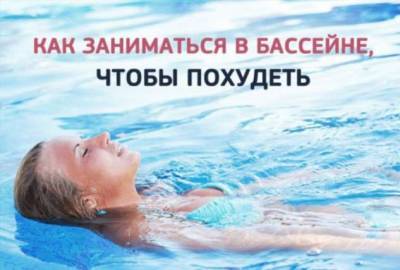 Как плавать в бассейне, чтобы похудеть - lublusebya.ru