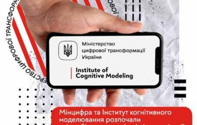 Михаил Федоров - Минцифры и Институт когнитивного моделирования начали сотрудничество в сфере диджитализации - hochu.ua - Украина