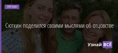 Сюткин поделился своими мыслями об отцовстве - uznayvse.ru