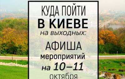 Куда пойти на выходных в Киеве: интересные события 10 и 11 октября - hochu.ua - Украина - Киев