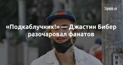 Джастин Бибер - «Подкаблучник!» — Джастин Бибер разочаровал фанатов - 7days.ru