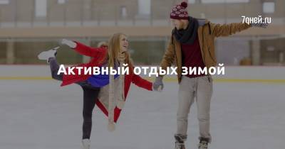 Активный отдых зимой - 7days.ru - Сочи