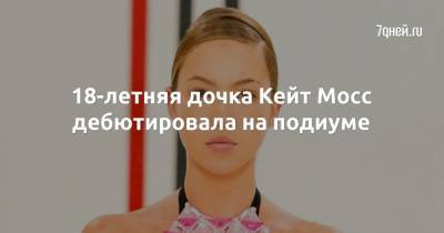 Кейт Мосс - Лила Грейс - 18-летняя дочка Кейт Мосс дебютировала на подиуме - 7days.ru
