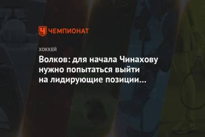 Алексей Волков - Волков: для начала Чинахову нужно попытаться выйти на лидирующие позиции в Авангарде - mur.tv