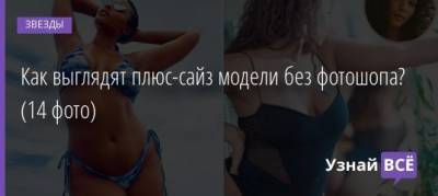Эшли Грэм - Анастасий Квитко - Как выглядят плюс-сайз модели без фотошопа? (14 фото) - uznayvse.ru