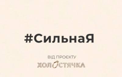Ксения Мишина - #СильнаЯ: проект "Холостячка" запускает диджитальную кампанию против стереотипов - hochu.ua - Украина