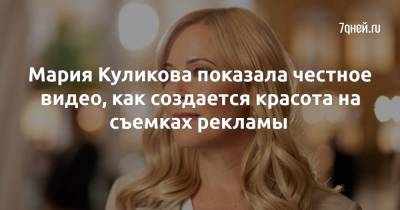 Мария Куликова - Мария Куликова показала честное видео, как создается красота на съемках рекламы - 7days.ru