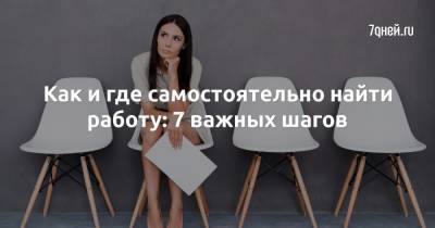 Как и где самостоятельно найти работу: 7 важных шагов - 7days.ru