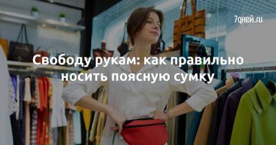 Свободу рукам: как правильно носить поясную сумку - 7days.ru