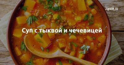 Суп с тыквой и чечевицей - 7days.ru