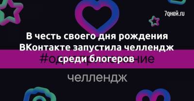 Илья Соболев - Эльдар Джарахов - В честь своего дня рождения ВКонтакте запустила челлендж среди блогеров - 7days.ru