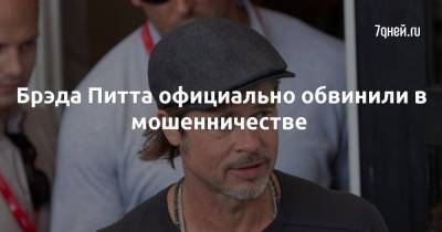 Брэд Питт - Брэда Питта официально обвинили в мошенничестве - 7days.ru