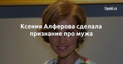 Егор Бероев - Ксения Алферова - Ксения Алферова сделала признание про мужа - 7days.ru