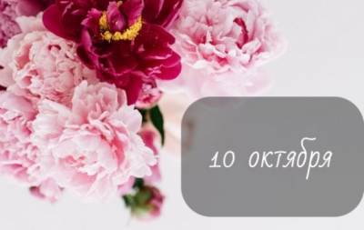 10 октября: какой сегодня праздник, приметы, именинники дня и что нельзя делать - hochu.ua