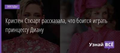 принцесса Диана - принц Чарльз - Кристен Стюарт - Кристен Стюарт рассказала, что боится играть принцессу Диану - uznayvse.ru