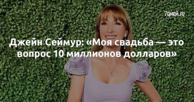 Джейн Сеймур - Джейн Сеймур: «Моя свадьба — это вопрос 10 миллионов долларов» - 7days.ru