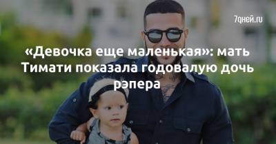 «Девочка еще маленькая»: мать Тимати показала годовалую дочь рэпера - 7days.ru
