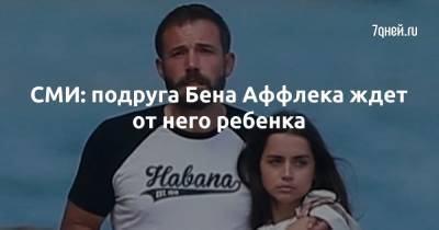 Бен Аффлек - Аны Де-Армас - СМИ: подруга Бена Аффлека ждет от него ребенка - 7days.ru
