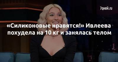 Анастасия Ивлеева - «Силиконовые нравятся!» Ивлеева похудела на 10 кг и занялась телом - 7days.ru