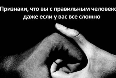 Признаки, что вы с правильным человеком, даже если у вас все сложно - lublusebya.ru
