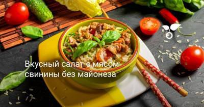 Вкусный салат с мясом свинины без майонеза - sadogorod.club