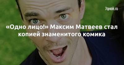 Максим Матвеев - Чарли Чаплин - «Одно лицо!» Максим Матвеев стал копией знаменитого комика - 7days.ru