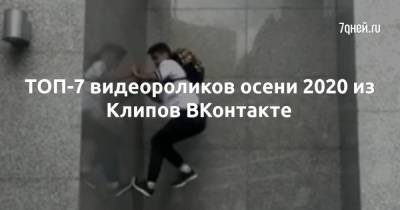 ТОП-7 видеороликов осени 2020 из Клипов ВКонтакте - 7days.ru - Испания - Краснодар