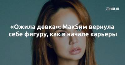 «Ожила девка»: МакSим вернула себе фигуру, как в начале карьеры - 7days.ru