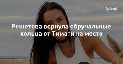 Анастасия Решетова - Решетова вернула обручальные кольца от Тимати на место - 7days.ru