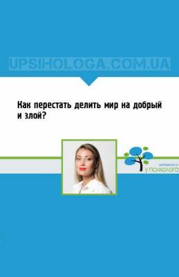 Как перестать делить мир на добрый и злой? - upsihologa.com.ua
