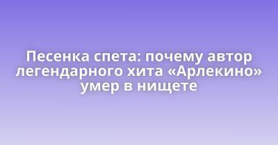 Алла Пугачева - Геннадий Хазанов - Песенка спета: почему автор легендарного хита «Арлекино» умер в нищете - porosenka.net - Ссср - Армения