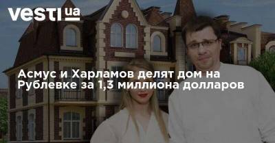 Кристина Асмус - Гарик Харламов - Асмус и Харламов делят дом на Рублевке за 1,3 миллиона долларов - vesti.ua - Москва