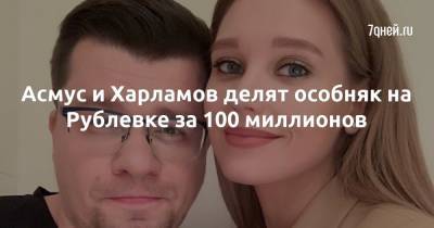 Кристина Асмус - Гарик Харламов - Асмус и Харламов делят особняк на Рублевке за 100 миллионов - 7days.ru