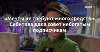 Роза Сябитова - «Мечты не требуют много средств»: Сябитова дала совет небогатым подписчикам - 7days.ru