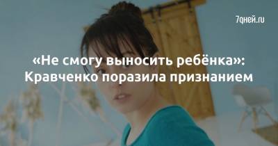 Мария Кравченко - «Не смогу выносить ребёнка»: Кравченко поразила признанием - 7days.ru
