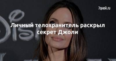 Анджелина Джоли - Брэд Питт - Личный телохранитель раскрыл секрет Джоли - 7days.ru - Англия