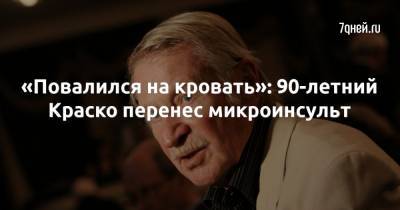 Иван Краско - «Повалился на кровать»: 90-летний Краско перенес микроинсульт - 7days.ru
