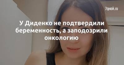 Екатерина Диденко - У Диденко не подтвердили беременность, а заподозрили онкологию - 7days.ru