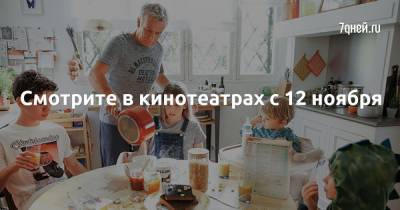 Томас Винтерберг - Смотрите в кинотеатрах с 12 ноября - 7days.ru