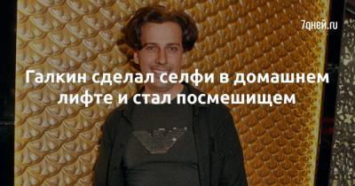 Алла Пугачева - Максим Галкин - Галкин сделал селфи в домашнем лифте и стал посмешищем - 7days.ru
