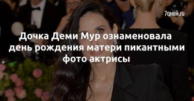 Деми Мур - Уиллис Румер - Дочка Деми Мур ознаменовала день рождения матери пикантными фото актрисы - 7days.ru