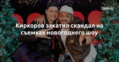 Филипп Киркоров - Киркоров закатил скандал на съемках новогоднего шоу - 7days.ru