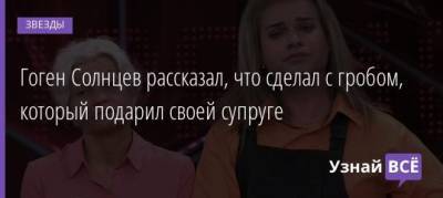 Екатерина Терешкович - Гоген Солнцев рассказал, что сделал с гробом, который подарил своей супруге - uznayvse.ru