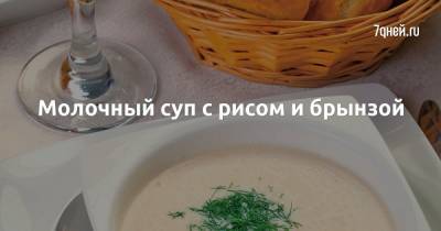 Молочный суп с рисом и брынзой - 7days.ru