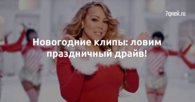 Новогодние клипы: ловим праздничный драйв! - 7days.ru