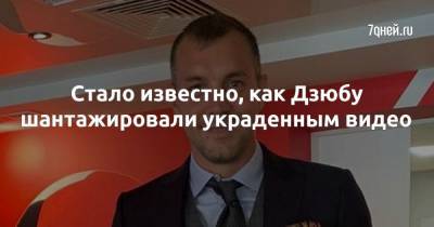 Артем Дзюбы - Стало известно, как Дзюбу шантажировали украденным видео - 7days.ru