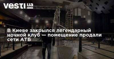 В Киеве закрылся легендарный ночной клуб — помещение продали сети АТБ - vesti.ua - Киев