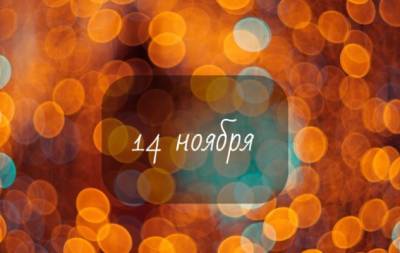 14 ноября: какой сегодня праздник, приметы, именинники дня и что нельзя делать - hochu.ua