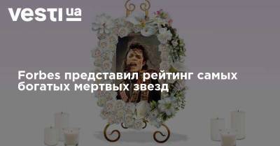 Майкл Джексон - Forbes представил рейтинг самых богатых мертвых звезд - vesti.ua
